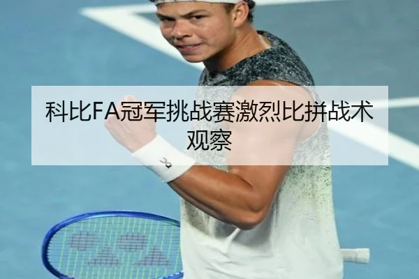 科比FA冠军挑战赛激烈比拼战术观察