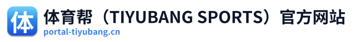 体育帮（TIYUBANG SPORTS）官方网站